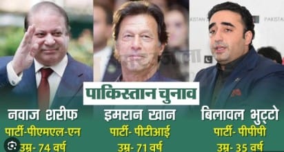 PAKISTAN PRADHANMATRI CHUNAV GHOTALA : पाकिस्तान प्रधानमंत्री चुनाव घोटाला जाने ख़ास बाते 1 प्रधानमंत्री का चुनाव