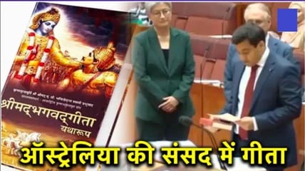 Australian MP Varun Ghosh Bhagwat Geeta shapth | ऑस्ट्रेलियाई सांसद ने गीता में हाथ रख कर ली शपथ