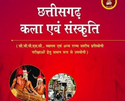 Chhattisgarh Lok Kla Sanskriti : छत्तीसगढ़ की लोककला एवं संस्कृति