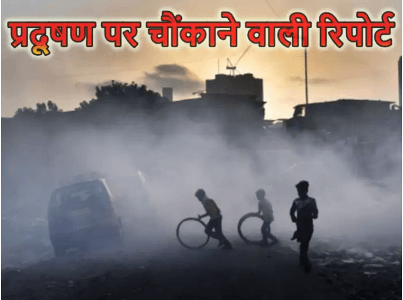 report on pollution, pollution in India, Air pollution, प्रदुषण पर रिपोर्ट, वायु प्रदुषण, जल प्रदुषण, ध्वनी प्रदुषण आदि