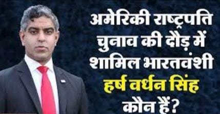 US presidential election : अमेरिका राष्ट्रपति चुनाव के दावेदार कौन कौन है जाने इसमें एक भारतीय भी है