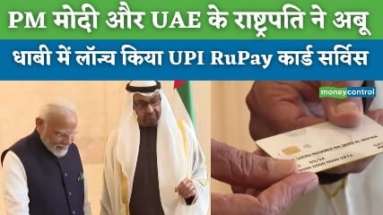 India UPI starts in UAE : पीएम नरेंद मोदी ने अबुधाबी में यूएई के राष्ट्रपति के साथ मिल कर की UPI RuPay card की शुरुवात