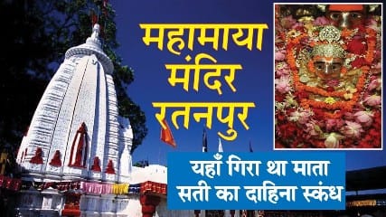 shri aadishakti maa mahamaaya devi shakti pith : श्री आदिशक्ति माँ महामाया देवी शक्तिपीठ रतनपुर