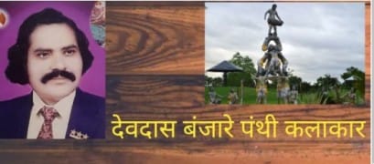 chhattisgarh ke prasidh panti nartak : छत्तीसगढ़ के प्रसिद्ध पंथी नर्तक देवदास बंजारे जी के बारे में जाने खास बाते