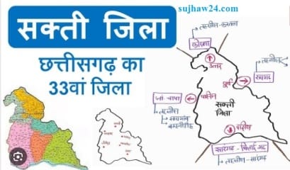 chhattisagrh ka navin jila sakti : छत्तीसगढ़ का नविन जिला सक्ती