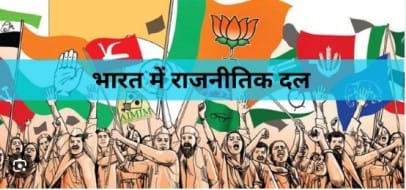 RAJNITIK DAL : राजनितिक दल जानिए कितने राजनितिक दल है सबकुछ 2 राजनितिक संगठन