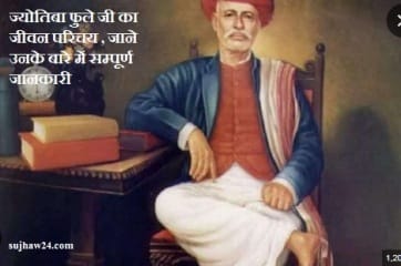 jyotiba fule ji : ज्योतिबा फुले का जीवन परिचय