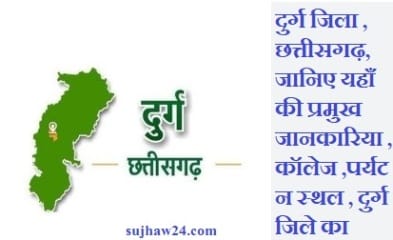 Durg jila chhattisgarh : दुर्ग जिला छत्तीसगढ़ की कुछ ख़ास जानकारिया