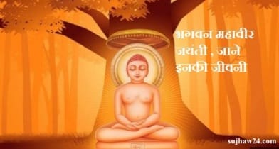 mahaveer jaynti 2024 : महावीर जयंती 2024 जाने कौन थे महावीर भगवान 1 भगवान महावीर जी