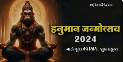 hanuman janmotsav 2024 : हनुमान जयंती 2024 जाने पूजा की विधि और शुब महूरत