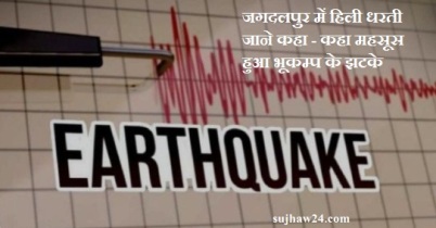 Big news earthquak in jagdalpur cg : जगदलपुर छत्तीसगढ़ भूकंप की पूरी जानकारी