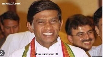 Ajit jogi chhattisgarh : अजित जोगी जी की कुछ ख़ास जानकारिया 1 अजित प्रमोद जोगी जी