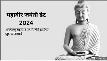 mahaveer jaynti 2024 : महावीर जयंती 2024 जाने कौन थे महावीर भगवान 2 महावीर जी के सिद्धांत