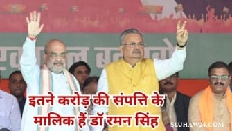 Dr.ramam sinh : डॉ. रमण सिंह छत्तीसगढ़ के बारे में जाने कुछ अनसुनी बाते 3 डॉ. रमन सिंह जी की सम्पत्ति