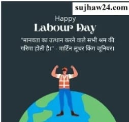 Happy Labour Day 2024 in hindi : मई दिवस या अन्तराष्ट्रीय श्रमिक दिवस कब मनाया जाता है और क्यों मनाया जाता है जाने पूरी कहानी 2 May Day 2024
