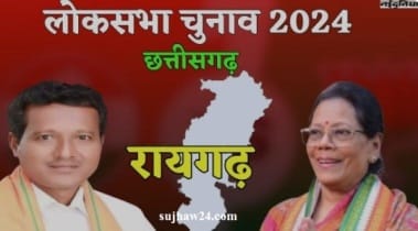 Raigarh Lok Sabha Elections 2024