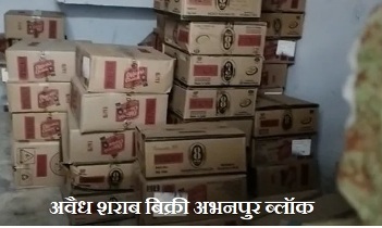 Illegal Liquor Sale Abhanpur Block