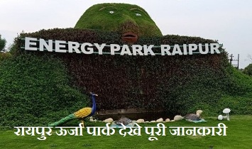 About Energy Park Raipur