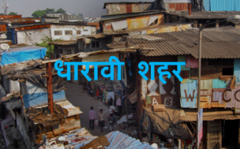 dharavi city, dharavi, about dharavi city, about dharavi, धारावी शहर, धारावी, धारावी के बारे में