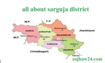 all about sarguja district : सरगुजा जिले की सम्पूर्ण जानकरी देखे यहाँ 1 जिला सरगुजा छत्तीसगढ़