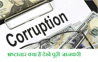 what is corruption