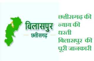 About Bilaspur district : बिलासपुर जिले की पूरी जानकारी देखे यहाँ 1 बिलासपुर जिले की पूरी जानकारी देखे यहाँ