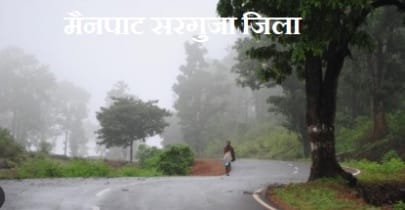 all about sarguja district : सरगुजा जिले की सम्पूर्ण जानकरी देखे यहाँ 2 जिला सरगुजा