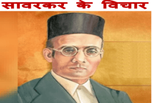 who was veer savarkar : वीर सावरकर कौन थे ? सम्पूर्ण जीवन परिचय यहाँ देखे 2 सावरकर के विचार