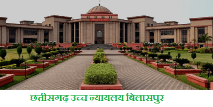 About Bilaspur district : बिलासपुर जिले की पूरी जानकारी देखे यहाँ 2 छत्तीसगढ़ उच्च न्यायलय
