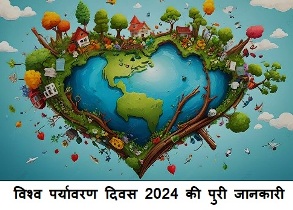 विश्व पर्यावरण दिवस 2024 की पुरी जानकारी