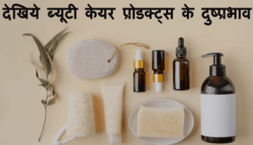 ब्यूटी प्रोडक्ट्स के दुष्प्रभाव , side effect of beauty products