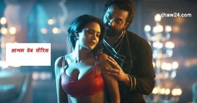 Adult Webseris Ban : वेबसिरिस से कैसे बिगड़ रहे देश के युवा क्या सरकार को बंद करना चाहिए वेबसिरिस 2 Ashram Web Series