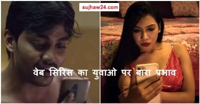 Adult Webseris Ban : वेबसिरिस से कैसे बिगड़ रहे देश के युवा क्या सरकार को बंद करना चाहिए वेबसिरिस 1 Adult Webseris