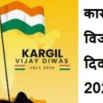 Kargil Vijay Diwas 2024
