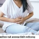 cg menstrual leave policy