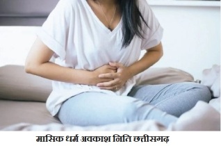cg menstrual leave policy