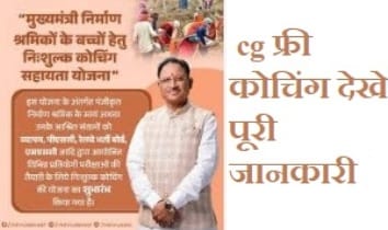 cg free coaching : छत्तीसगढ़ सरकार द्वारा मुफ्त में प्रतियोगी परीक्षाओ की तैयारी देखें पूरी जानकारी 1 मुख्यमंत्री निर्माण श्रमिको के बच्चो हेतु निशुल्क कोचिंग सहायता योजना