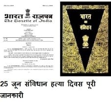 About Constitution Killing Day : संविधान हत्या दिवस की पूरी जानकरी देखे यहाँ 1 संविधान हत्या दिवस की पूरी जानकरी