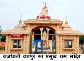 Raipur the capital of cg : छत्तीसगढ़ के राजधानी कि जाने कुछ ख़ास बातें 2 रायपुर शहर के पर्यटक स्थल