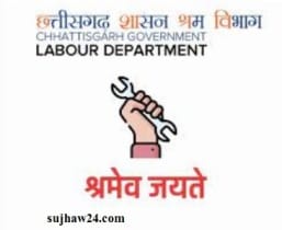 cg free coaching : छत्तीसगढ़ सरकार द्वारा मुफ्त में प्रतियोगी परीक्षाओ की तैयारी देखें पूरी जानकारी 2 मोबाइल एप श्रमेव जयते एप