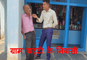 about village khatti : ग्राम खट्टी के बारे में सम्पूर्ण जानकारी देखे 1 about village khatti