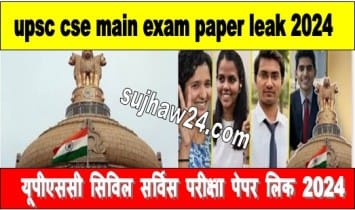 UPSC CSE Main Exam Paper Leak 2024 : क्या अब हो जायेगा यूपीएससी का भी पेपर लिक है इस खबर की पूरी सच्चाई जाने 1 upsc cse main exam paper leak 2024