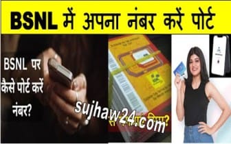 Your SIM Number Port BSNL : BSNL में अपना नंबर करें पोर्ट बड़ गए है बाकि के रिचार्ज प्लान 1 How to Port Your SIM Number BSNL