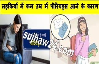 Periods At Early Age : लड़कियों में उम्र से पहले ही आ रहा है पीरियड्स तो हो सकता है खतरा 1 Periods At Early Age