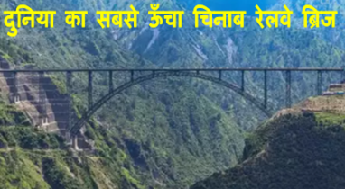 history of chenab railway bridge, Chenab Railway Bridge
