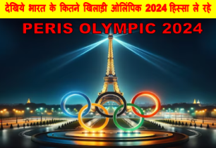 पेरिस ओलिंपिक 2024 , peris Olympic 2024