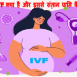 इन विट्रो फर्टिलाइजेशन , In vitro Fertilization, IVF, ivf
