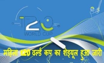 women t20 world cup schedule : महिला t20 वर्ल्ड कप का शेड्यूल हुआ जारी देखिये पाकिस्तान के साथ कब भिड़ेगा भारत 1 महिला t20 वर्ल्ड कप का शेड्यूल हुआ जारी