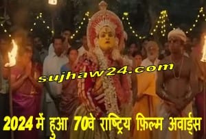 70th national film awards winner : 2024 में हुआ 70वे राष्ट्रिय फ़िल्म अवार्ड्स का ऐलान 1 2024 में हुआ 70वे राष्ट्रिय फ़िल्म अवार्ड्स
