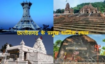 Major religious places cg : छत्तीसगढ़ के प्रमुख धार्मिक स्थल की जानकरियां 1 प्रमुख धार्मिक स्थल छत्तीसगढ़